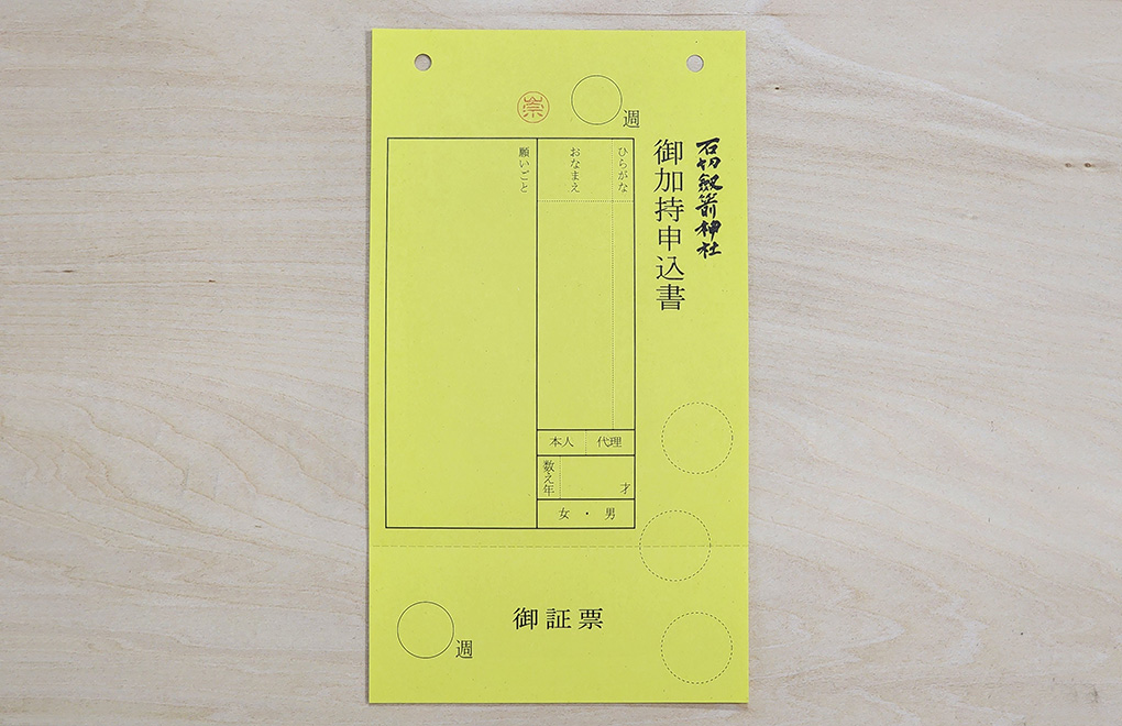 御加持のみの申込み受付イメージ画像