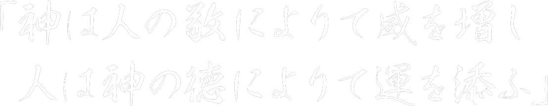神は人の敬によりて威を増し人は神の徳によりて運を添ふ